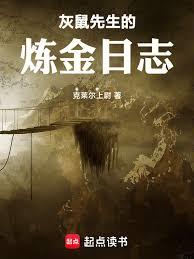 灰鼠先生的炼金日志