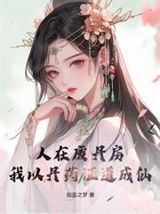 人在废矿场，从征服悔婚女开始