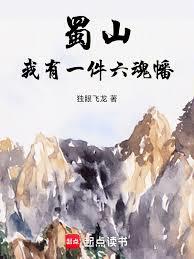 蜀山：我有一件六魂幡