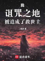 我，诅咒之地，被迫成了救世主
