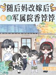 随后妈改嫁后，我成军属院香餑餑