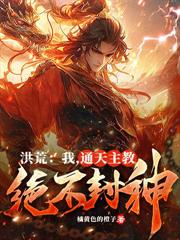 全球创世：开局盘古开天，全世界惊了！