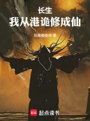 长生:我从港诡修成仙