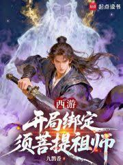 西游:从方寸山开始证道成圣!