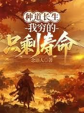 种道长生，我穷的只剩寿命！