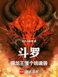 斗罗:银龙王懂个啥魂兽
