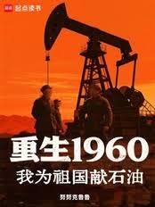 重生1960，我为祖国献石油