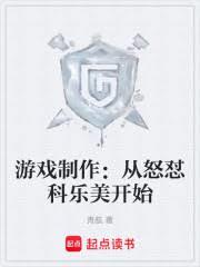 游戏制作：从怒怼科乐美开始