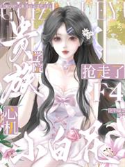 贵族学院：心机小白花抢走了F4