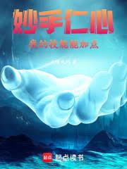 妙手仁心:我的技能能加点