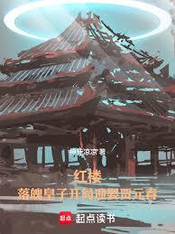 红楼:落魄皇子开局迎娶贾元春