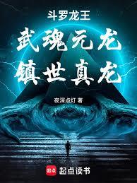 斗罗:武魂元龙,镇世真龙