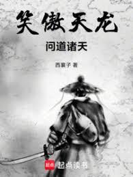 笑傲天龙，问道诸天