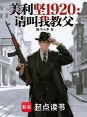 美利坚1920:请叫我教父