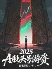2025,A股头号游资