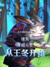 斗罗:穿越王冬,纵横诸天