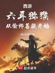 西游:六耳獼猴,从偷师菩提开始