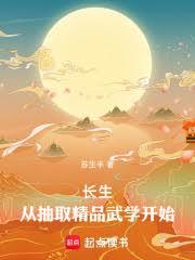 长生:从抽取精品武学开始