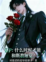 HP:穿进魔法界的那些事