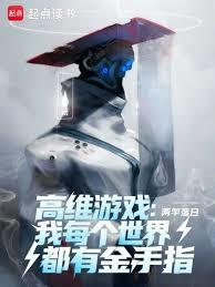 高维游戏:我每个世界都有金手指