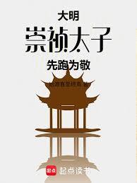 大明：崇禎太子，先跑为敬