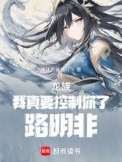 龙族：我真要控制你了，路明非