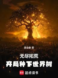 无尽拓荒：开局种下世界树