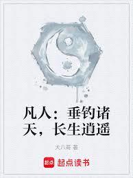 凡人：垂钓诸天，长生逍遥