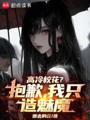 高冷校花？抱歉，我只造魅魔！