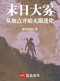 末日大雾：从加点开始无限进化