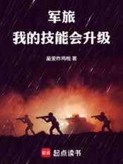 军旅，我的技能会升级