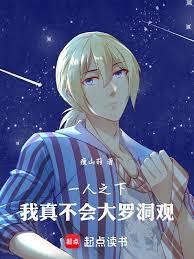 一人之下：我真不会大罗洞观