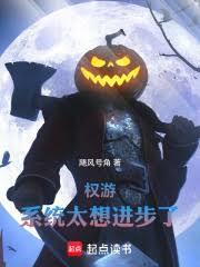 权游:系统太想进步了