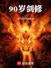 90岁剑修