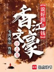 说好捞点钱，香江文豪什么鬼