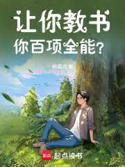让你教书，你百项全能？