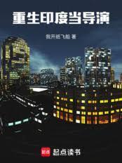 重生印度当导演