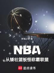 NBA：从矮壮篮板怪称霸联盟