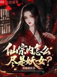 仙宗内怎么儘是妖女？