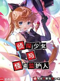 侦探少女与怪盗监护人