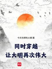同时穿越:让大明再次伟大!