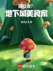 冒险者?地下城美食家!