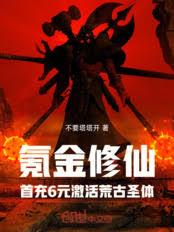 氪金修仙:首充6元激活荒古圣体