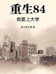 重生84:我要上大学