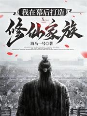我在幕后打造修仙家族
