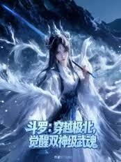 斗罗:穿越极北,觉醒双神级武魂