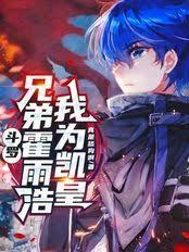 斗罗,兄弟霍雨浩,我为凯皇