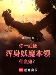 你一武圣,浑身妖魔本领什么鬼?