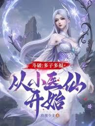 斗破:多子多福,从小医仙开始