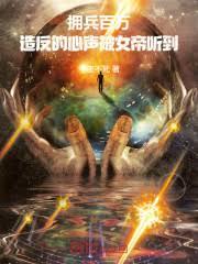 拥兵百万,造反的心声被女帝听到